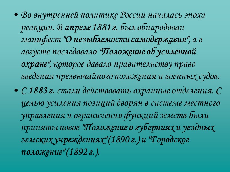 Во внутренней политике России началась эпоха реакции. В апреле 1881 г. был обнародован манифест